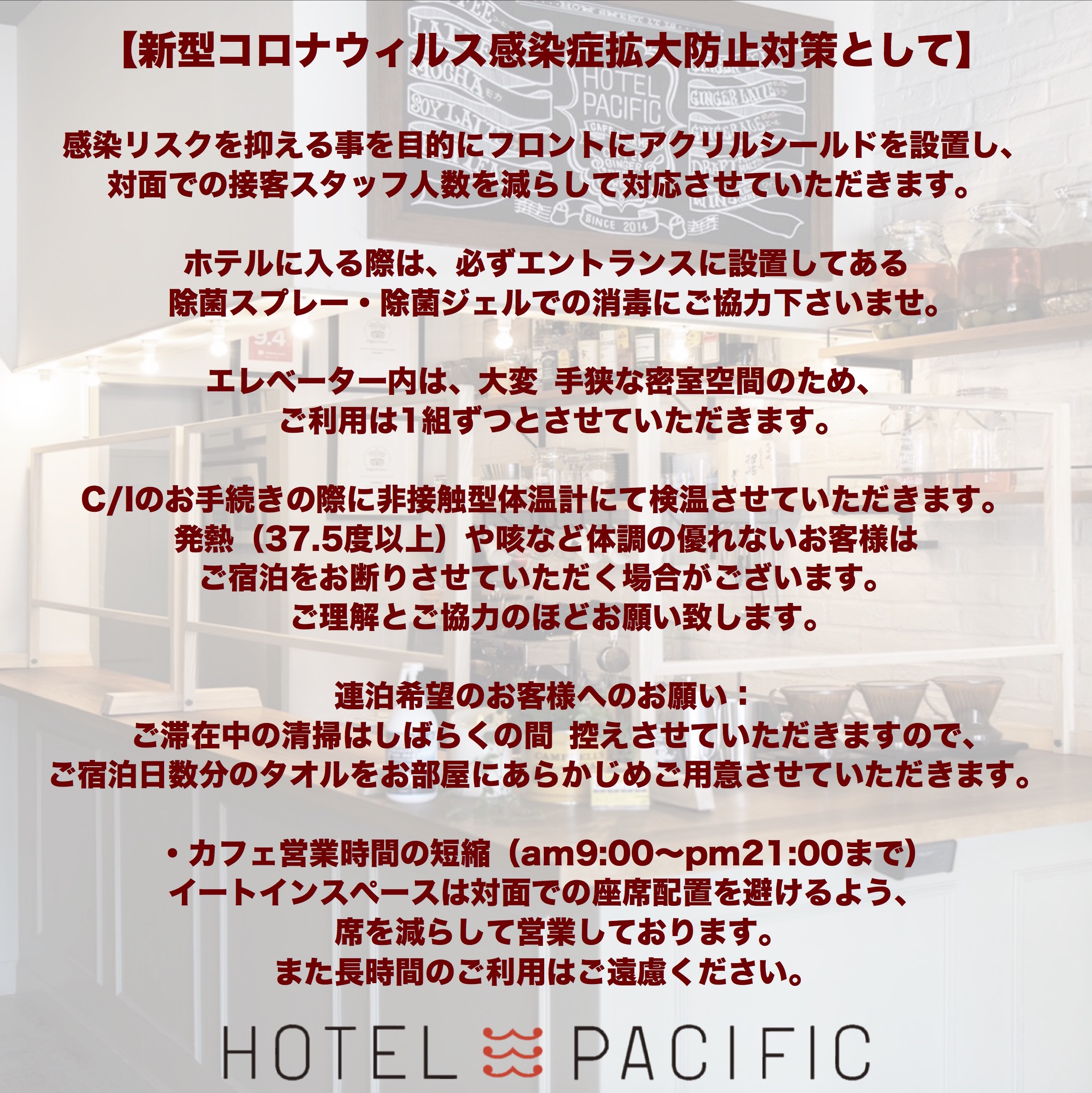 新型コロナウィルス感染症拡大防止対策のお知らせ Hotel Pacific 金沢市のリノベーション ホテル カフェ