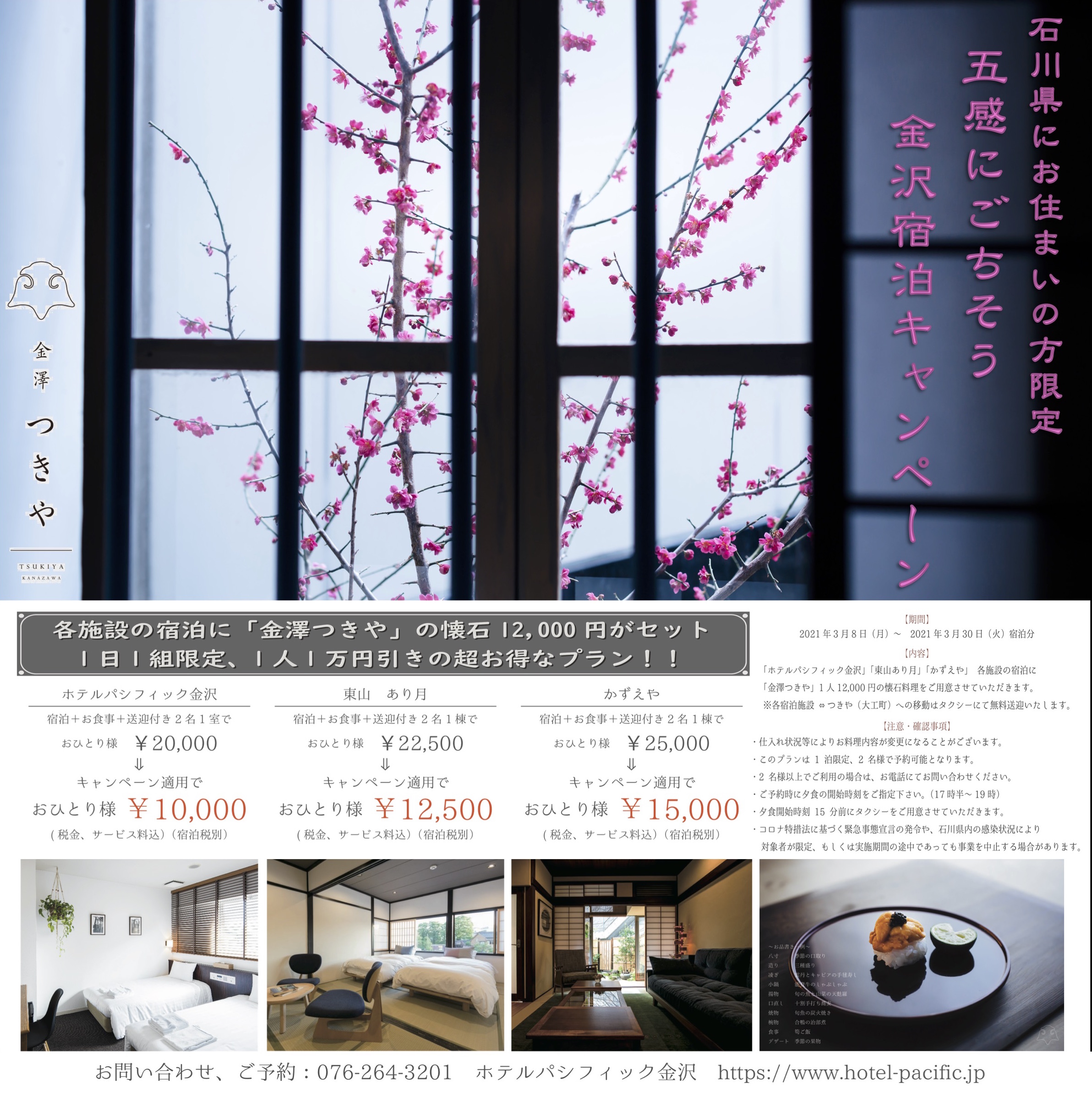 石川県にお住まいの方へご案内 五感にごちそう金沢宿泊キャンペーン 3月